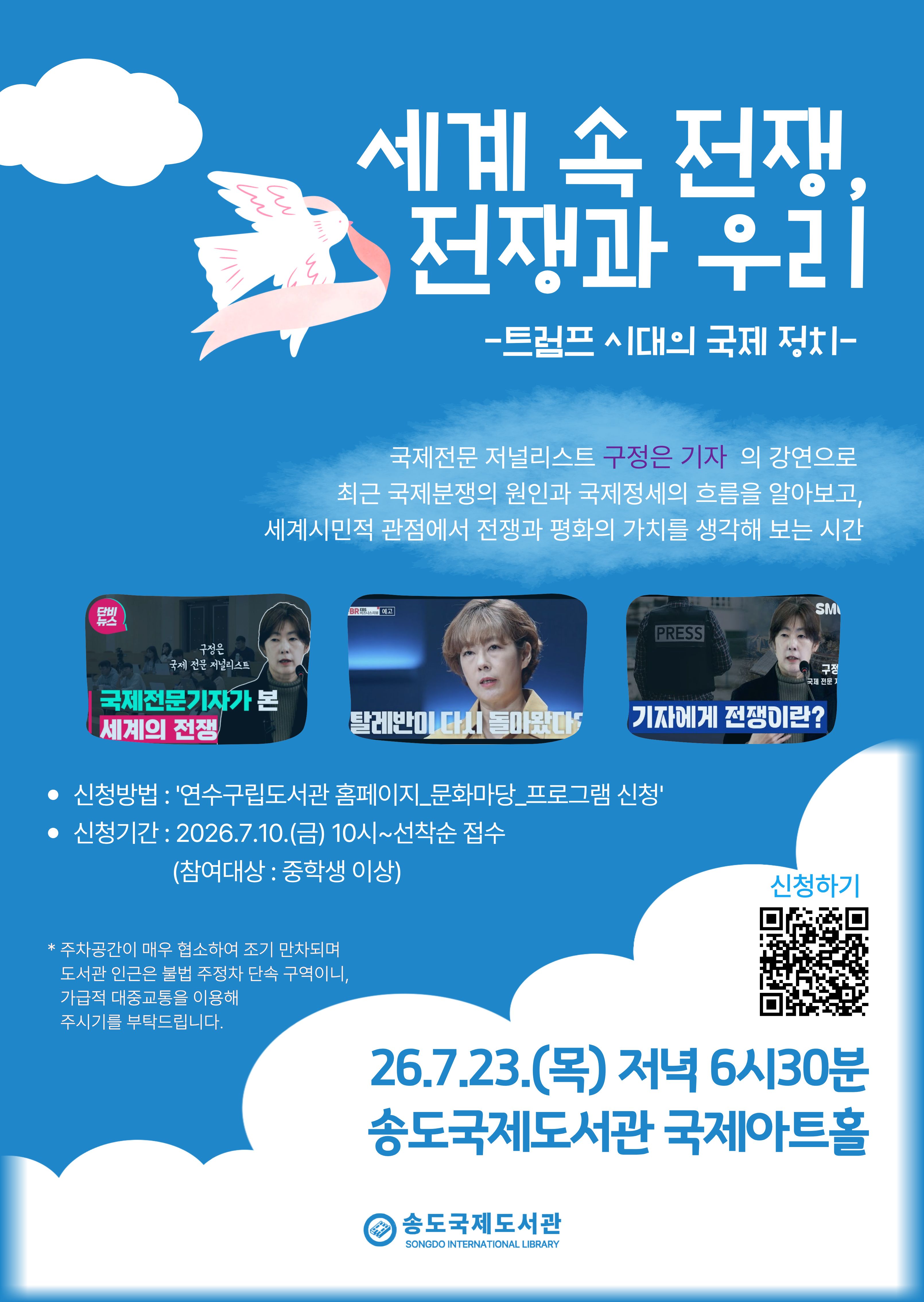 연수구는 오는 23일 송도국제도서관에서 국제 전문 저널리스트 구정은 기자를 초청해 ‘세계 속 전쟁, 전쟁과 우리’ 프로그램을 운영한다